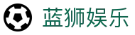 蓝狮娱乐 - (中国)江苏蓝狮娱乐发展集团有限公司欢迎您娱乐体验